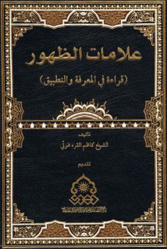 صدور كتاب: علامات الظهور (قراءة في المعرفة والتطبيق)